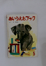 あいうえおブック 5　よい子に育つ総合絵本