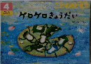 こどものとも 年中向き　2021年4月421号「ケロケロきょうだい」