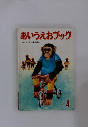 あいうえおブック　4