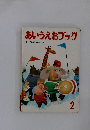 あいうえおブック2