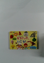 ごっこあそびえほん①　ピクニックへいこう!