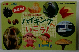 ハイキングへいこう！　2017年10月号