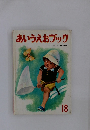 あいうえおブック18 よい子に育つ総合絵本　18