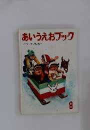 あいうえおブック8　よい子に育つ総合絵本