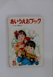 あいうえおブック21