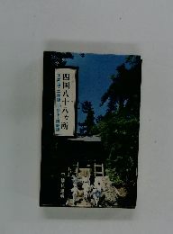 四国八十八ヶ所 古寺巡礼シリーズ 4