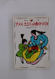 愛曜日の料理本シリーズ 4 プラス こころの食卓づくり