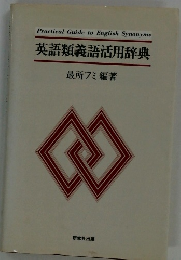 Practical Guide to English Synonyms 英語類義語活用辞典