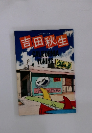 吉田秋生 CALIFORNIA tuning