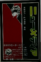 ニューメディア