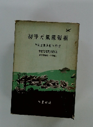 初等天氣豫報術