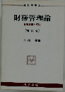 財務管理論 重要論題と解説