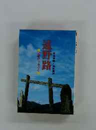 民話のふるさと遠野路菊池幹編/海南書房