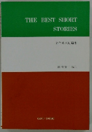 THE BEST SHORT STORIES 名作英米短篇集