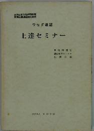 ワセダ速記 上達セミナー