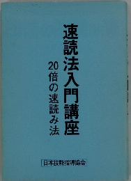 20倍の速読み法速読法入門講座