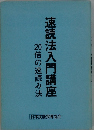 20倍の速読み法速読法入門講座