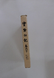 實隆公記　巻三下