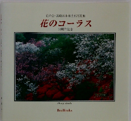 花の会宮崎県小林支部写真集　花のコーラス　10周年記念