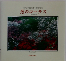 花の会宮崎県小林支部写真集　花のコーラス　10周年記念