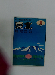 東北　マップルガイド　1