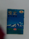 東北　マップルガイド　1