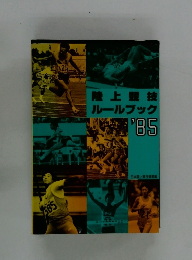 陸上競技ルールブック1985年号
