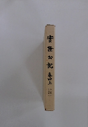 貴隆公記　4　上