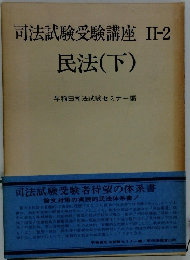 司法試験受験講座 II-2 民法(下)