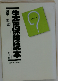 生命保険読本　第2版