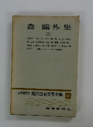 森鴎外集　2　定本限定版 現代日本文學全集　13