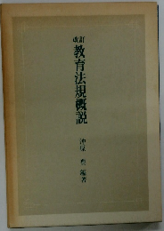 教育法規概説