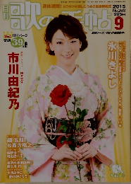 月刊歌の手帖 2015年9月号 No.263