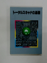 トータルスキャナの基礎