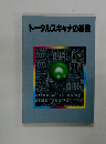 トータルスキャナの基礎