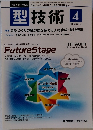 型技術 2015年4月号