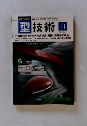 型技術 　2015年11月号