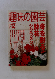 趣味の園芸　2002.12