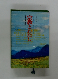 仏法との邂逅でつかんだ人生の転機 宗教とわたし