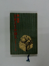日本人と中国人: 同文同種と思いこむ危険