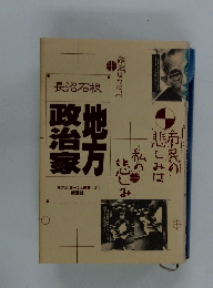 長沼石根　政治家地方　ルポルタージュ叢書 31