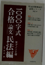 司法試験機械的合格シリーズ NO.4　1000字式合格論文刑法編
