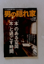 男の隠れ家　2013.1