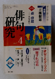 俳句研究　2002年4月