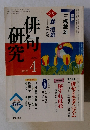 俳句研究　2002年4月