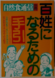 自然食通信製別冊　百姓になるための手引
