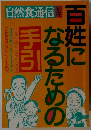自然食通信製別冊　百姓になるための手引