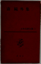 日本文学全集4　森鷗外集