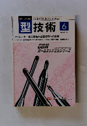 型技術　2015年6月号