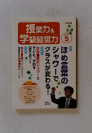 授業力&学級経営力　2015年5月号